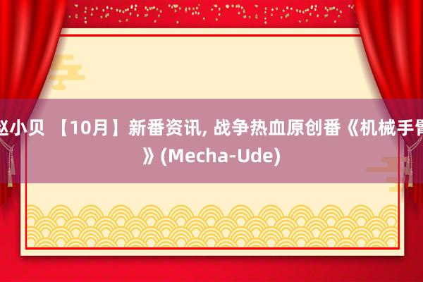 赵小贝 【10月】新番资讯， 战争热血原创番《机械手臂》(Mecha-Ude)