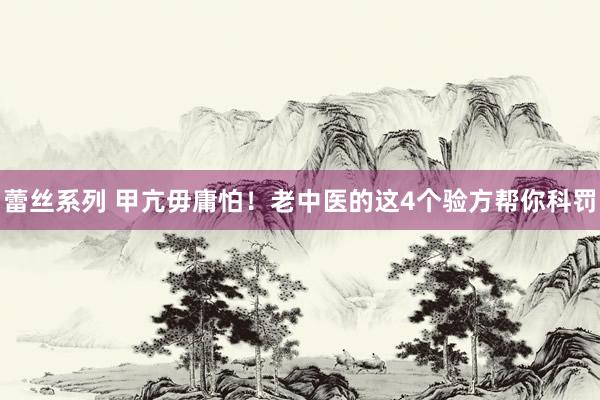 蕾丝系列 甲亢毋庸怕！老中医的这4个验方帮你科罚