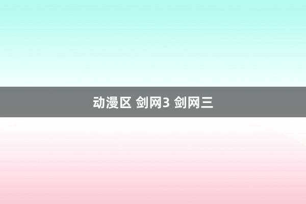 动漫区 剑网3 剑网三