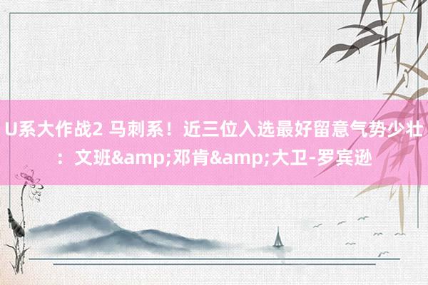 U系大作战2 马刺系！近三位入选最好留意气势少壮：文班&邓肯&大卫-罗宾逊