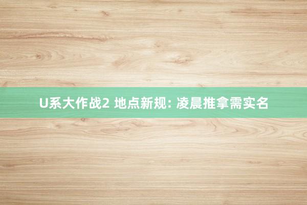 U系大作战2 地点新规: 凌晨推拿需实名