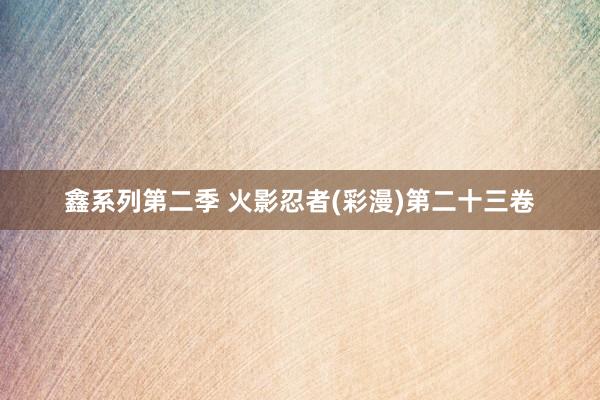 鑫系列第二季 火影忍者(彩漫)第二十三卷