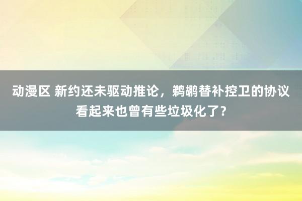 动漫区 新约还未驱动推论，鹈鹕替补控卫的协议看起来也曾有些垃圾化了？