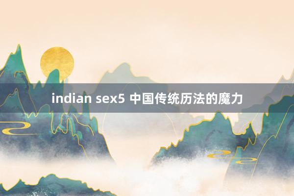 indian sex5 中国传统历法的魔力
