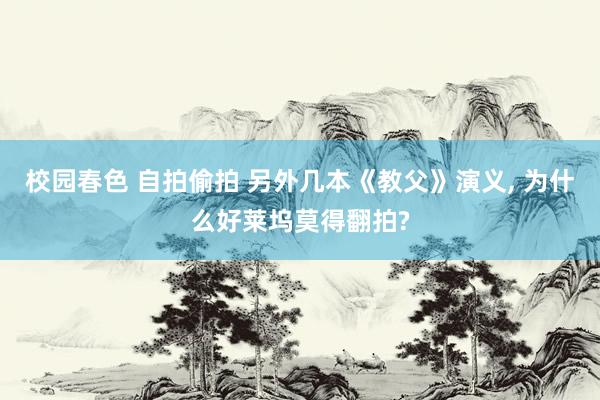 校园春色 自拍偷拍 另外几本《教父》演义， 为什么好莱坞莫得翻拍?