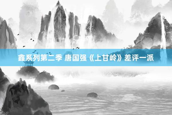 鑫系列第二季 唐国强《上甘岭》差评一派