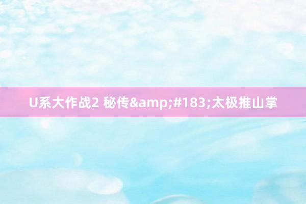 U系大作战2 秘传&#183;太极推山掌