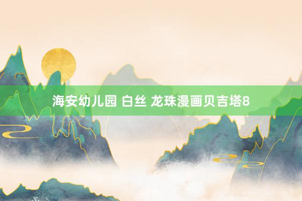 海安幼儿园 白丝 龙珠漫画贝吉塔8